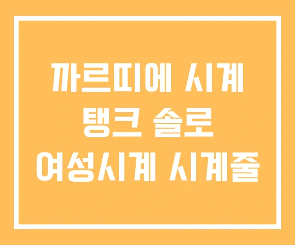 까르띠에 시계 탱크 솔로 여성시계 시계줄