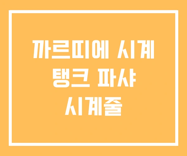 까르띠에 시계 탱크 파샤 시계줄 까르띠에 시계 탱크 파샤 시계줄