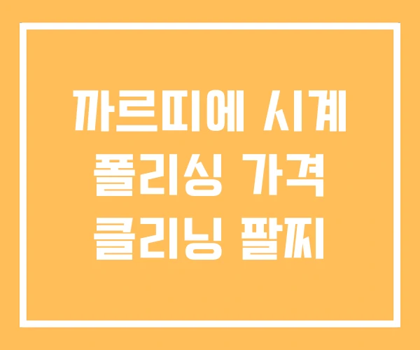 까르띠에 시계 폴리싱 가격 클리닝 팔찌 까르띠에 시계 폴리싱 가격 클리닝 팔찌