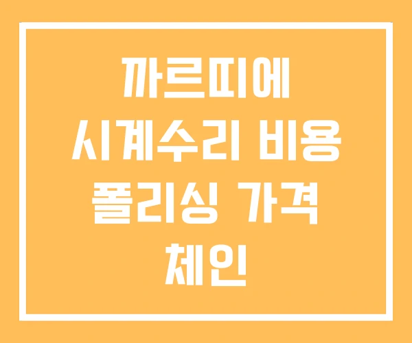 까르띠에 시계수리 비용 폴리싱 가격 체인 까르띠에 시계수리 비용 폴리싱 가격 체인