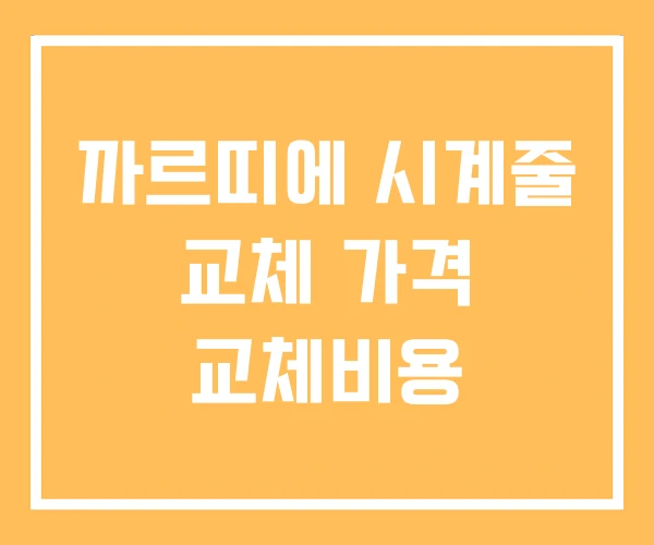 까르띠에 시계줄 교체 가격 교체비용