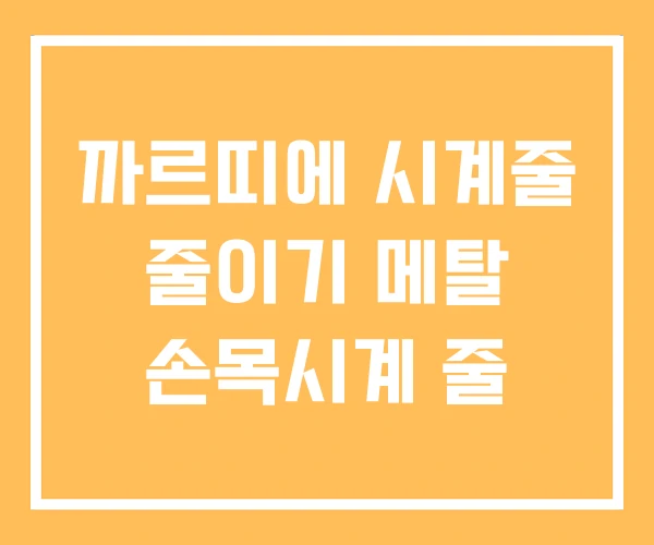 까르띠에 시계줄 줄이기 메탈 손목시계 줄
