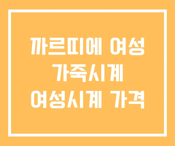 까르띠에 여성 가죽시계 여성시계 가격 까르띠에 여성 가죽시계 여성시계 가격