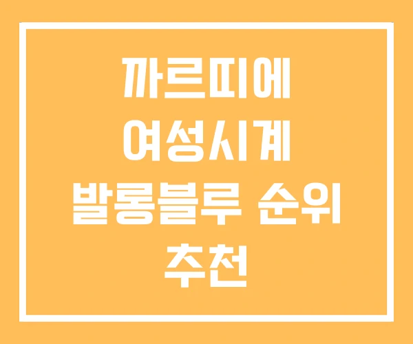 까르띠에 여성시계 발롱블루 순위 추천