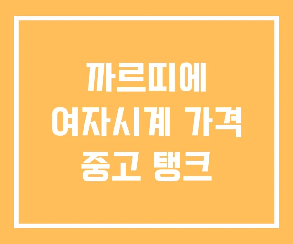 까르띠에 여자시계 가격 중고 탱크 까르띠에 여자시계 가격 중고 탱크