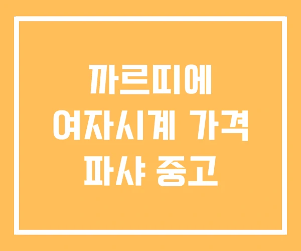 까르띠에 여자시계 가격 파샤 중고 까르띠에 여자시계 가격 파샤 중고