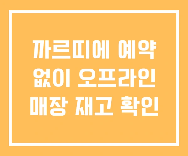 까르띠에 예약 없이 오프라인 매장 재고 확인 까르띠에 예약 없이 오프라인 매장 재고 확인