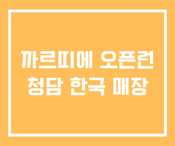 까르띠에 오픈런 청담 한국 매장 까르띠에 오픈런 청담 한국 매장