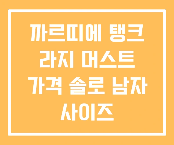 까르띠에 탱크 라지 머스트 가격 솔로 남자 사이즈