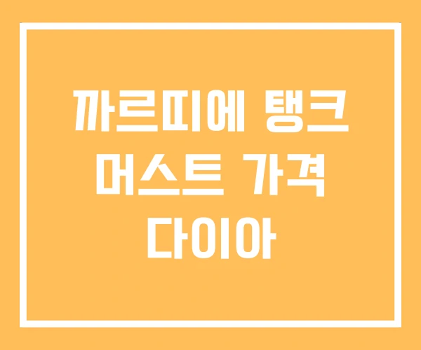 까르띠에 탱크 머스트 가격 다이아 까르띠에 탱크 머스트 가격 다이아