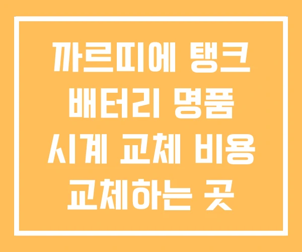 까르띠에 탱크 배터리 명품 시계 교체 비용 교체하는 곳 까르띠에 탱크 배터리 명품 시계 교체 비용 교체하는 곳