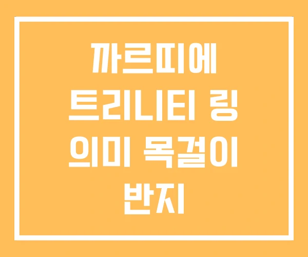 까르띠에 트리니티 링 의미 목걸이 반지