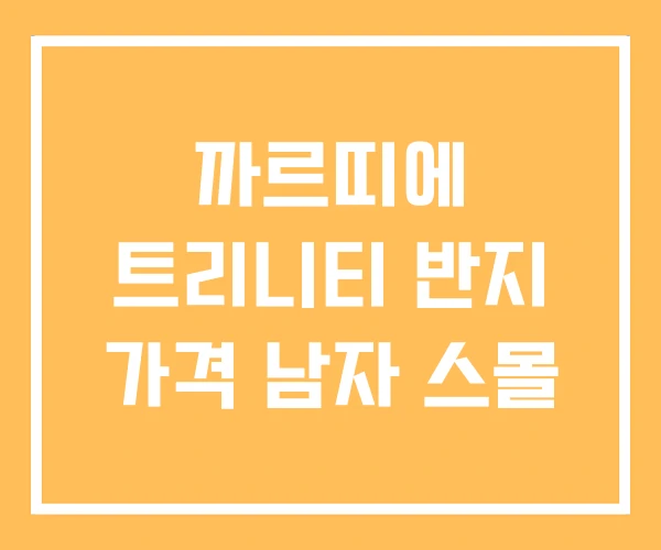 까르띠에 트리니티 반지 가격 남자 스몰 까르띠에 트리니티 반지 가격 남자 스몰