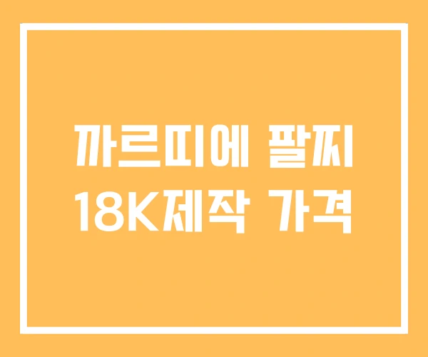까르띠에 팔찌 18K제작 가격 까르띠에 팔찌 18K제작 가격