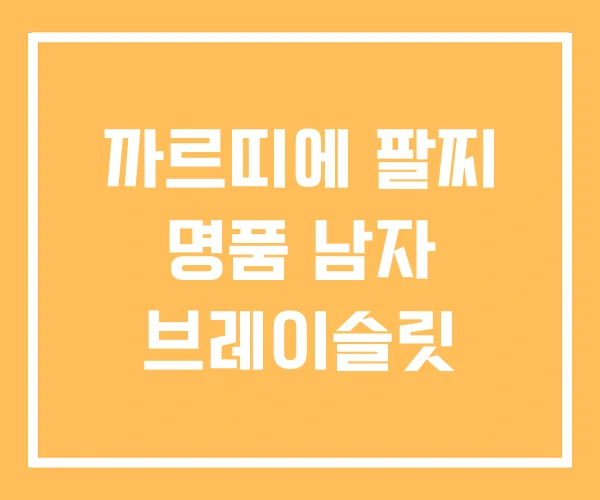 까르띠에 팔찌 명품 남자 브레이슬릿