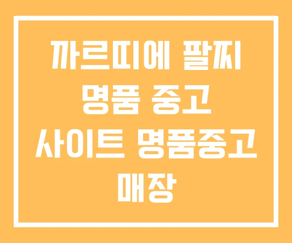 까르띠에 팔찌 명품 중고 사이트 명품중고 매장
