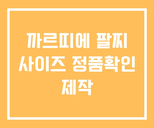 까르띠에 팔찌 사이즈 정품확인 제작 까르띠에 팔찌 사이즈 정품확인 제작