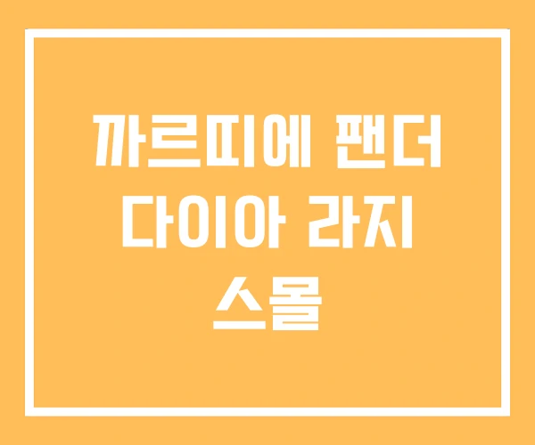 까르띠에 팬더 다이아 라지 스몰