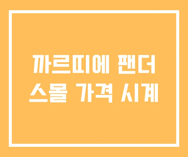 까르띠에 팬더 스몰 가격 시계
