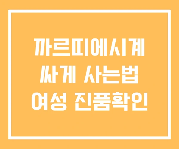 까르띠에시계 싸게 사는법 여성 진품확인 까르띠에시계 싸게 사는법 여성 진품확인