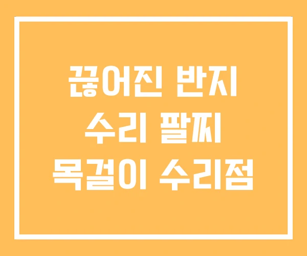 끊어진 반지 수리 팔찌 목걸이 수리점