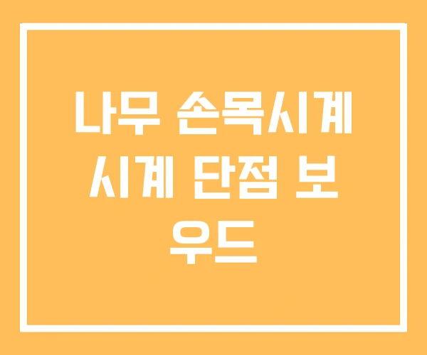나무 손목시계 시계 단점 보 우드 나무 손목시계 시계 단점 보 우드