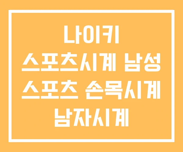 나이키 스포츠시계 남성 스포츠 손목시계 남자시계 나이키 스포츠시계 남성 스포츠 손목시계 남자시계