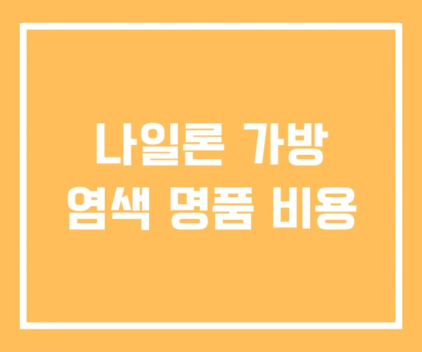 나일론 가방 염색 명품 비용 나일론 가방 염색 명품 비용