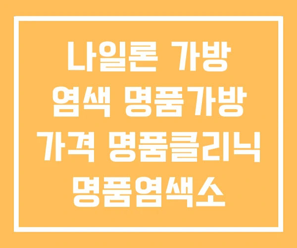 나일론 가방 염색 명품가방 가격 명품클리닉 명품염색소 나일론 가방 염색 명품가방 가격 명품클리닉 명품염색소