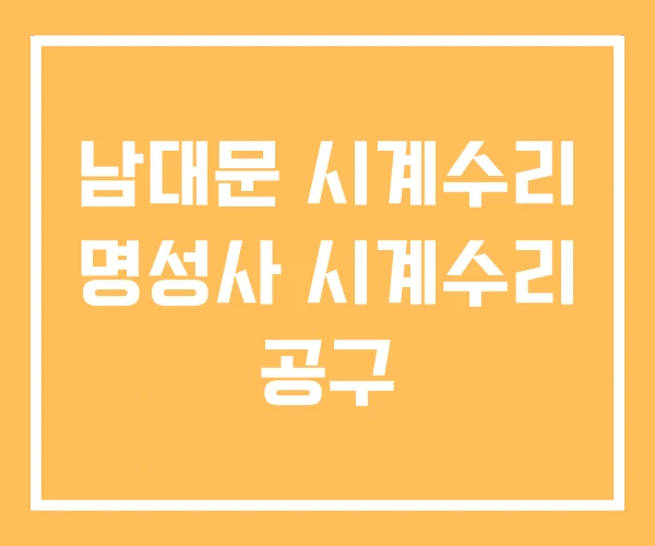 남대문 시계수리 명성사 시계수리 공구