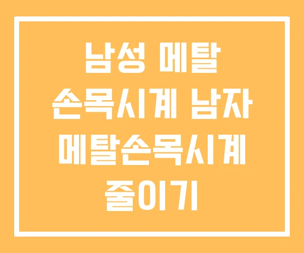 남성 메탈 손목시계 남자 메탈손목시계 줄이기 남성 메탈 손목시계 남자 메탈손목시계 줄이기