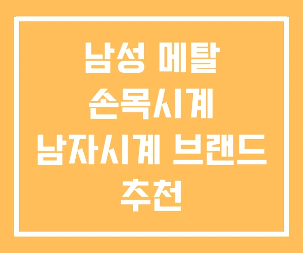 남성 메탈 손목시계 남자시계 브랜드 추천 남성 메탈 손목시계 남자시계 브랜드 추천