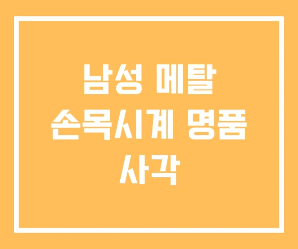 남성 메탈 손목시계 명품 사각 남성 메탈 손목시계 명품 사각