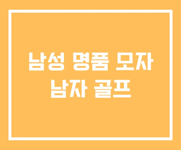 남성 명품 모자 남자 골프 남성 명품 모자 남자 골프