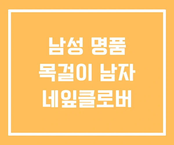 남성 명품 목걸이 남자 네잎클로버 남성 명품 목걸이 남자 네잎클로버