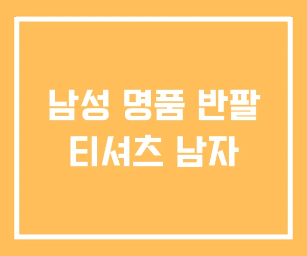 남성 명품 반팔 티셔츠 남자 남성 명품 반팔 티셔츠 남자