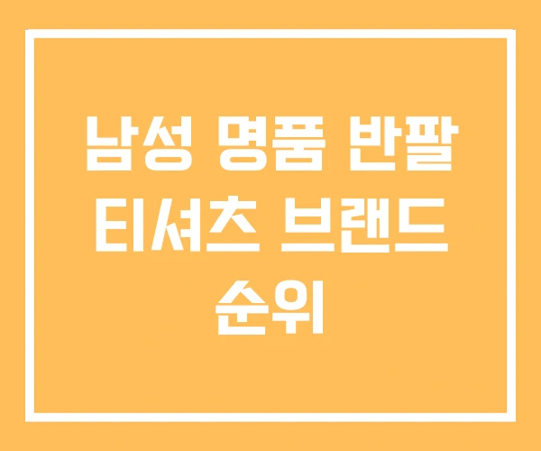 남성 명품 반팔 티셔츠 브랜드 순위 남성 명품 반팔 티셔츠 브랜드 순위