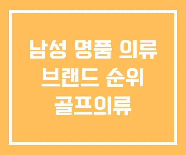 남성 명품 의류 브랜드 순위 골프의류 남성 명품 의류 브랜드 순위 골프의류