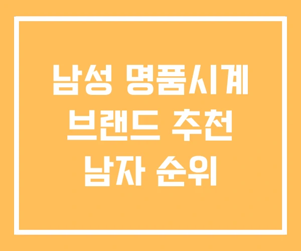 남성 명품시계 브랜드 추천 남자 순위