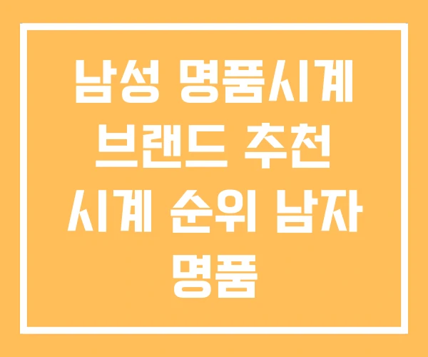 남성 명품시계 브랜드 추천 시계 순위 남자 명품