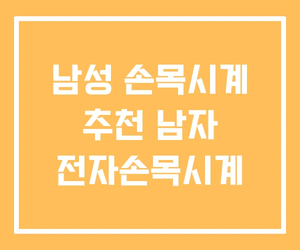 남성 손목시계 추천 남자 전자손목시계 남성 손목시계 추천 남자 전자손목시계