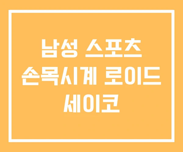 남성 스포츠 손목시계 로이드 세이코