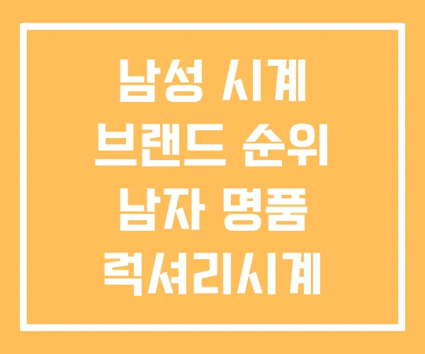 남성 시계 브랜드 순위 남자 명품 럭셔리시계