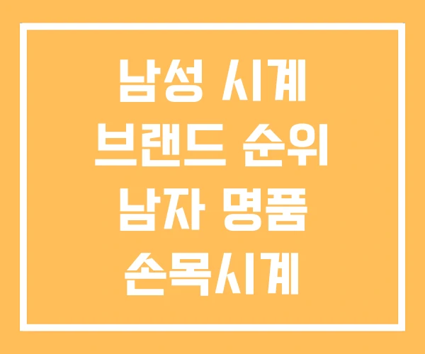 남성 시계 브랜드 순위 남자 명품 손목시계 남성 시계 브랜드 순위 남자 명품 손목시계