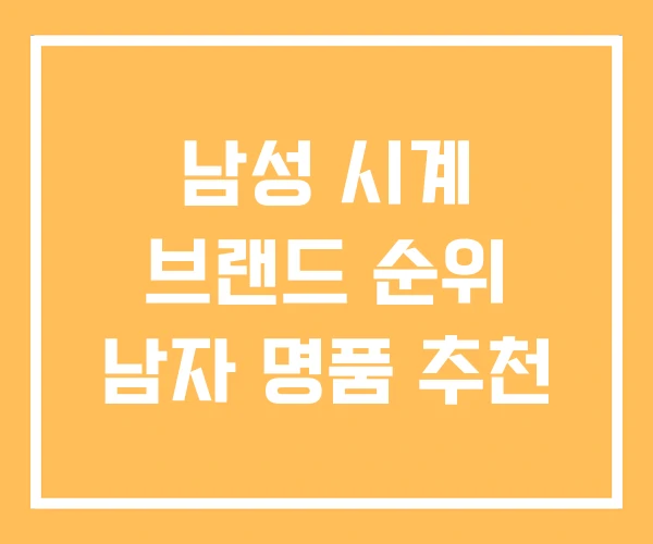 남성 시계 브랜드 순위 남자 명품 추천 남성 시계 브랜드 순위 남자 명품 추천
