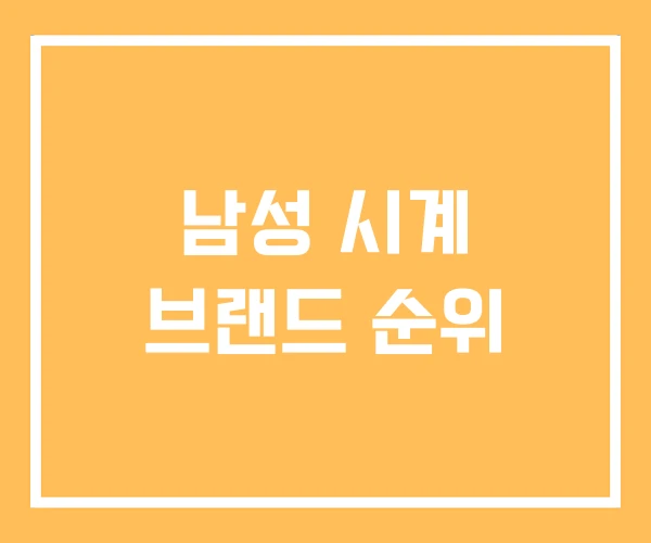 남성 시계 브랜드 순위