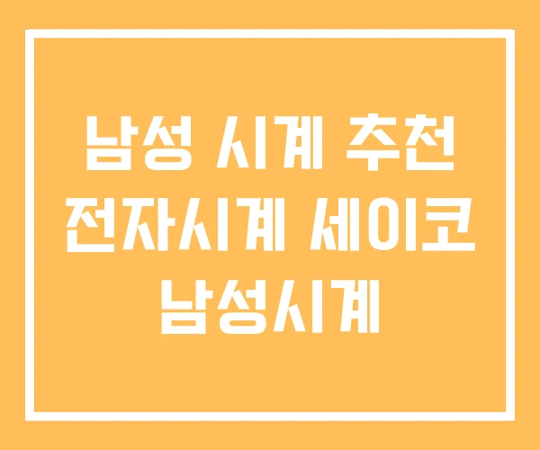 남성 시계 추천 전자시계 세이코 남성시계 남성 시계 추천 전자시계 세이코 남성시계