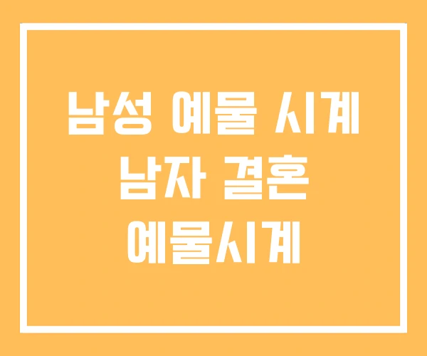 남성 예물 시계 남자 결혼 예물시계