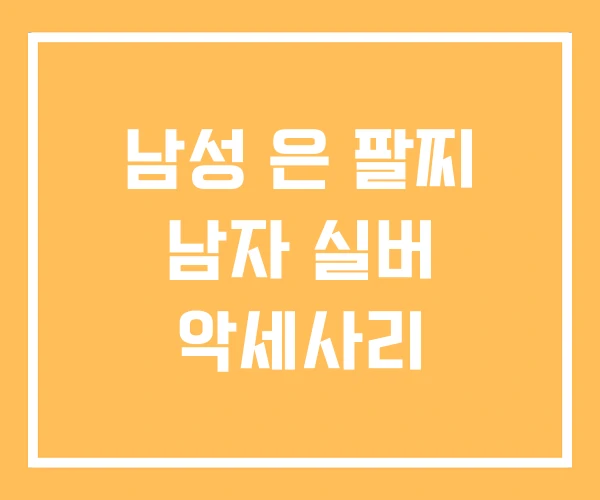 남성 은 팔찌 남자 실버 악세사리 남성 은 팔찌 남자 실버 악세사리