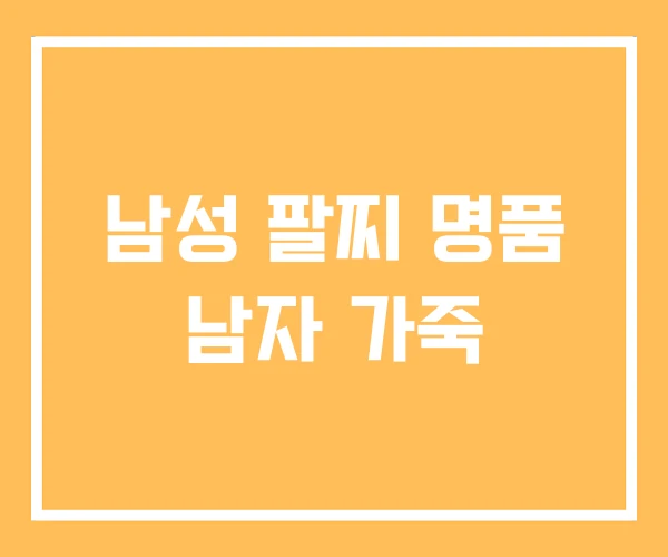 남성 팔찌 명품 남자 가죽 남성 팔찌 명품 남자 가죽